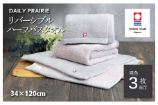 （今治タオルブランド認定品）DAILY PRAIRIE リバーシブルハーフバスタオル 3枚セット （グレージュ／ピンク） [I002950ST3GG/P] 今治タオル タオル 今治バスタオル ハーフバスタオル ギフト ギフトセット お祝い 贈り物 日本製