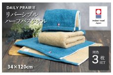 （今治タオルブランド認定品）DAILY PRAIRIE リバーシブルハーフバスタオル 3枚セット （ネイビー／ベージュ） [I002950ST3NV/BE] 今治タオル タオル 今治バスタオル ハーフバスタオル ギフト ギフトセット お祝い 贈り物 日本製