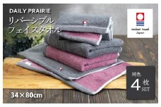 （今治タオルブランド認定品）DAILY PRAIRIE リバーシブルフェイスタオル 4枚セット （チャコールグレー／ダスティピンク） [I002940FT4CGY/DP] 今治タオル タオル 今治フェイスタオル ギフト ギフトセット お祝い 贈り物 日本製