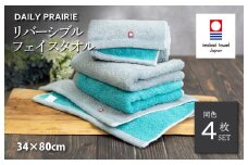 （今治タオルブランド認定品）DAILY PRAIRIE リバーシブルフェイスタオル 4枚セット （グレー／ターコイズ） [I002940FT4GY/TB] 今治タオル タオル 今治フェイスタオル ギフト ギフトセット お祝い 贈り物 日本製