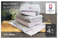 （今治タオルブランド認定品）DAILY PRAIRIE リバーシブルフェイスタオル 4枚セット （グレージュ／ピンク） [I002940FT4GG/P] 今治タオル タオル 今治フェイスタオル ギフト ギフトセット お祝い 贈り物 日本製
