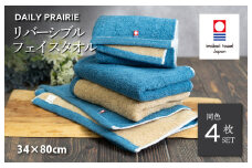 （今治タオルブランド認定品）DAILY PRAIRIE リバーシブルフェイスタオル 4枚セット （ネイビー／ベージュ） [I002940FT4NV/BE] 今治タオル タオル 今治フェイスタオル ギフト ギフトセット お祝い 贈り物 日本製
