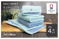 （今治タオルブランド認定品）DAILY PRAIRIE リバーシブルフェイスタオル 4枚セット （ミント／ブルー） [I002940FT4MT/B] 今治タオル タオル 今治フェイスタオル ギフト ギフトセット お祝い 贈り物 日本製