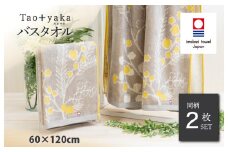 （今治タオルブランド認定品）Taoyaka バスタオル 2枚セット  （ミモザ） [I002930BT2Y] 今治タオル タオル 今治バスタオル ギフト ギフトセット お祝い 贈り物 日本製