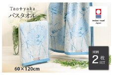 （今治タオルブランド認定品）Taoyaka バスタオル 2枚セット  （ポピー） [I002930BT2B] 今治タオル タオル 今治バスタオル ギフト ギフトセット お祝い 贈り物 日本製