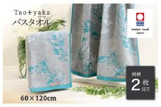 （今治タオルブランド認定品）Taoyaka バスタオル 2枚セット  （オリーブ） [I002930BT2G] 今治タオル タオル 今治バスタオル ギフト ギフトセット お祝い 贈り物 日本製