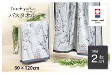 （今治タオルブランド認定品）Taoyaka バスタオル 2枚セット  （ラナンキュラス） [I002930BT2CGY] 今治タオル タオル 今治バスタオル ギフト ギフトセット お祝い 贈り物 日本製