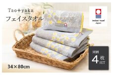 （今治タオルブランド認定品）Taoyaka フェイスタオル 4枚セット  （ミモザ） [I002920FT4Y] 今治タオル タオル 今治フェイスタオル ギフト ギフトセット お祝い 贈り物 日本製
