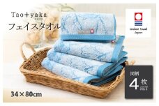（今治タオルブランド認定品）Taoyaka フェイスタオル 4枚セット  （ポピー） [I002920FT4B] 今治タオル タオル 今治フェイスタオル ギフト ギフトセット お祝い 贈り物 日本製
