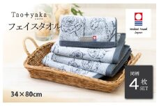 （今治タオルブランド認定品）Taoyaka フェイスタオル 4枚セット  （ラナンキュラス） [I002920FT4CGY] 今治タオル タオル 今治フェイスタオル ギフト ギフトセット お祝い 贈り物 日本製