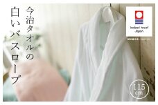 （今治タオルブランド認定品）「BATHLIER」今治タオルの白いバスローブ 1枚セット 白【I003360BR1W】