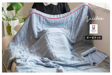 （今治タオルブランド認定品）ビレア ガーゼケット 1枚（ネイビー）【I003440KT1NV】