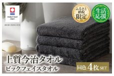 （今治タオルブランド認定品）ふるさと納税限定 上質今治タオル ビックフェイスタオル 4枚セット チャコール【I003390FT4CGY】