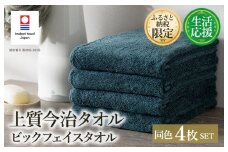 （今治タオルブランド認定品）ふるさと納税限定 上質今治タオル ビックフェイスタオル 4枚セット クラウドブルー【I003390FT4CB】