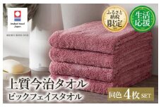 （今治タオルブランド認定品）ふるさと納税限定 上質今治タオル ビックフェイスタオル 4枚セット ダスティピンク【I003390FT4DP】
