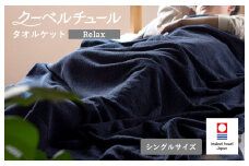（今治タオルブランド認定品）クーベルチュールタオルケット Relax（インディゴブルー）【I003480INB】