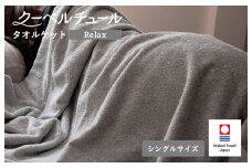 （今治タオルブランド認定品）クーベルチュールタオルケット Relax（杢グレー）【I003480GY】