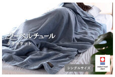 （今治タオルブランド認定品）クーベルチュールタオルケット スタンダード（サックスブルー）【I003470SB】