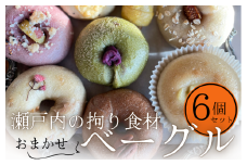 【コナノワ】瀬戸内の拘り食材おまかせベーグル6個セット【V003000】
