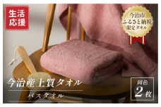 ふるさと納税限定 今治産 上質バスタオル 2枚セット（ピンク）【I003520BT2P】