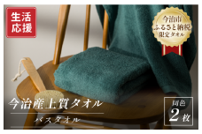 ふるさと納税限定 今治産 上質バスタオル 2枚セット（グリーン）【I003520BT2G】