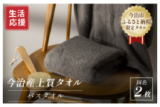 ふるさと納税限定 今治産 上質バスタオル 2枚セット（グレー）【I003520BT2GY】