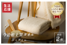 ふるさと納税限定 今治産 上質バスタオル 2枚セット（ベージュ）【I003520BT2BE】
