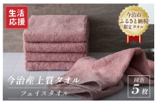 ふるさと納税限定 今治産 上質フェイスタオル 5枚セット（ピンク）【I003510FT5P】