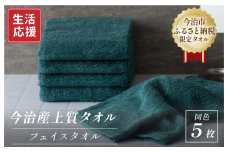 ふるさと納税限定 今治産 上質フェイスタオル 5枚セット（グリーン）【I003510FT5G】