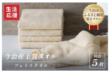 ふるさと納税限定 今治産 上質フェイスタオル 5枚セット（ベージュ）【I003510FT5BE】