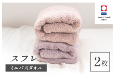 （今治タオルブランド認定品）スフレ ミニバスタオル シフォンセット2枚（モカ・ショコラ）【I003250MBT2MC】