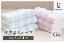 （今治タオルブランド認定品）無撚糸 ウエーブ フェイスタオル 6枚セット（ブルー3枚・ピンク3枚）【I003230FT6BP】