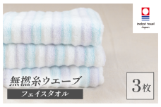 （今治タオルブランド認定品）無撚糸 ウエーブ フェイスタオル 3枚セット（ブルー）【I003230FT3B】