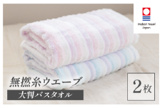 （今治タオルブランド認定品）無撚糸 ウエーブ 大判バスタオル 2枚セット（ブルー・ピンク）【I003220BT2BP】 