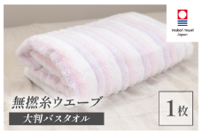 （今治タオルブランド認定品）無撚糸 ウエーブ 大判バスタオル（ピンク）1枚 【I003220BT1P】