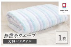 （今治タオルブランド認定品）無撚糸 ウエーブ 大判バスタオル（ブルー）1枚 【I003220BT1B】 
