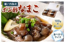 ポン酢なまこ 100g×4パック【V002750】