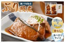 ぶり照煮 3個入り×4パック【V002740】