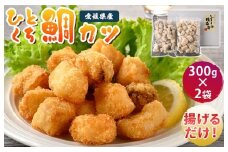 ひとくち鯛カツ 300g×2袋【V002730】