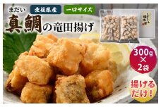 真鯛の竜田揚げ 300g×2袋【V002720】