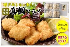 瀬戸内レモン香る真鯛フライ 5個入り×4袋【V002710】