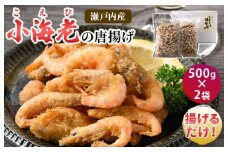 小海老の唐揚げ 500g×2袋【V002690】