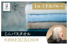 （今治タオルブランド認定品） ミニバスタオル 極上の柔らかさ 「ごくふわ」 1枚 （くすみブルー） [I003600MBT1DB] 今治バスタオル スキンケア エリコ 超無撚糸