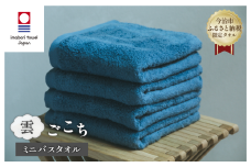 （今治タオルブランド認定品） 雲ごこち ミニバスタオル 4枚セット（ロイヤルブルー）【I003530MBT4RB】