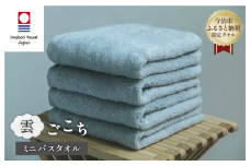 （今治タオルブランド認定品） 雲ごこち ミニバスタオル 4枚セット（スカイグレー）【I003530MBT4SGY】