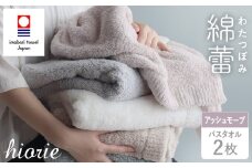 （今治タオルブランド認定品）わたつぼみ 綿蕾 バスタオル 2枚セット アッシュモーブ【I003810BT2P】	