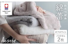 （今治タオルブランド認定品）わたつぼみ 綿蕾 バスタオル 2枚セット オフホワイト【I003810BT2OW】	