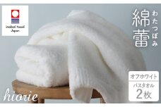 （今治タオルブランド認定品）わたつぼみ 綿蕾 バスタオル 2枚セット オフホワイト【I003810BT2OW】	