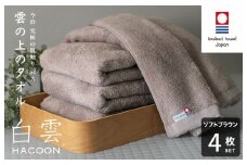 （今治タオルブランド認定）白雲 (HACOON) バスタオル  4枚セット（ソフトブラウン）【I000610BT4BR】