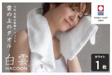 （今治タオルブランド認定）白雲 (HACOON) フェイスタオル 1枚 （ホワイト）【I000600FT1W】